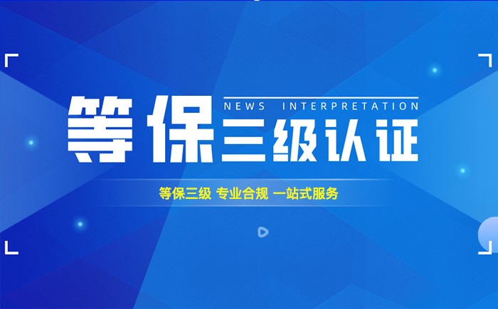 三级等保测评是什么？宁德　企业如何顺利通过等级保护三级测评？
